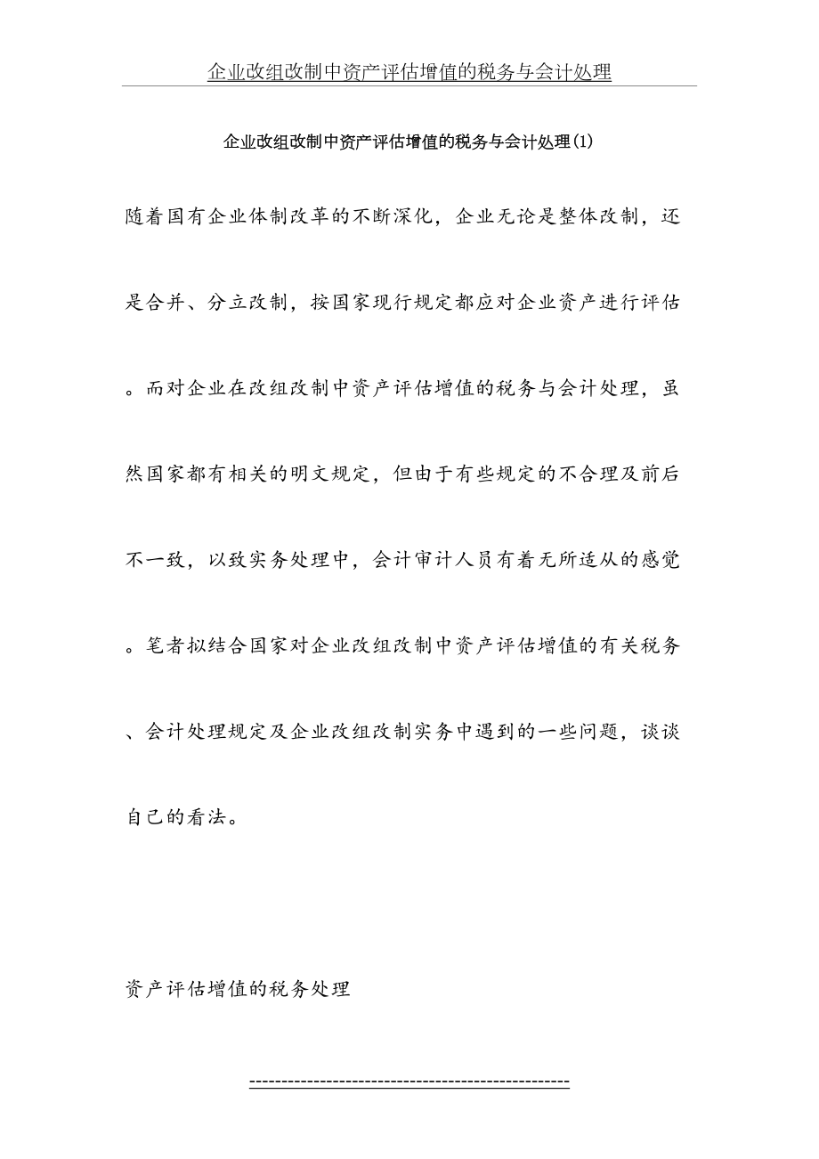 企业改组改制中资产评估增值的税务与会计处理.docx_第2页