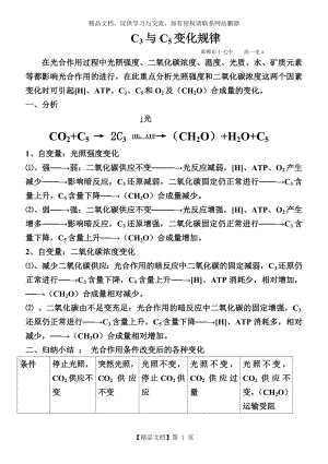 光照强度和二氧化碳浓度变化对植物细胞内[H]、ATP、C3、C5和影响.doc