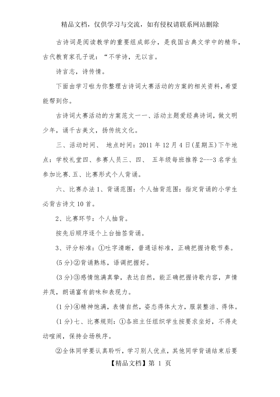 古诗词大赛活动的方案.docx_第1页