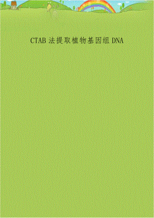 CTAB法提取植物基因组DNA.doc