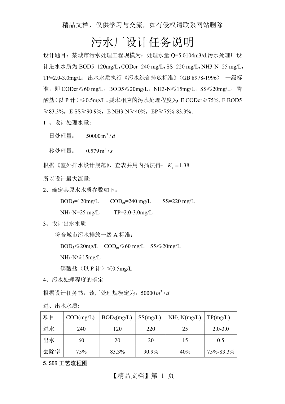 吨SBR污水处理工艺设计.doc_第2页