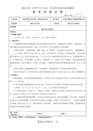 基坑施工技术交底.doc