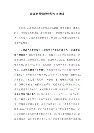 流动党员管理典型交流材料.docx