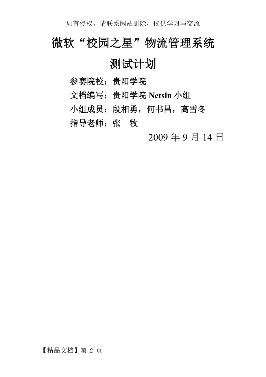 03微软“校园之星”物流管理系统测试计划12页word文档.doc_第2页