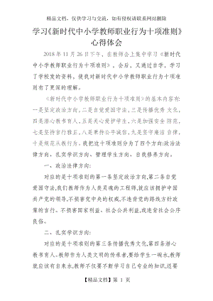 学习新时代中小学教师职业行为十项准则心得.docx