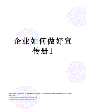 企业如何做好宣传册1.docx