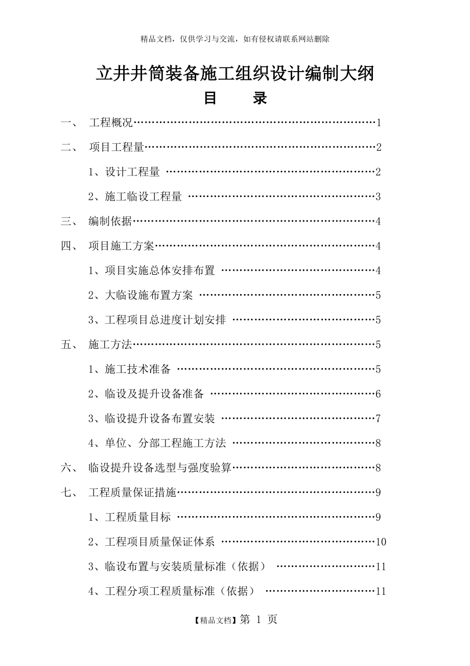 立井井筒装备施工组织设计编制大纲.docx_第1页