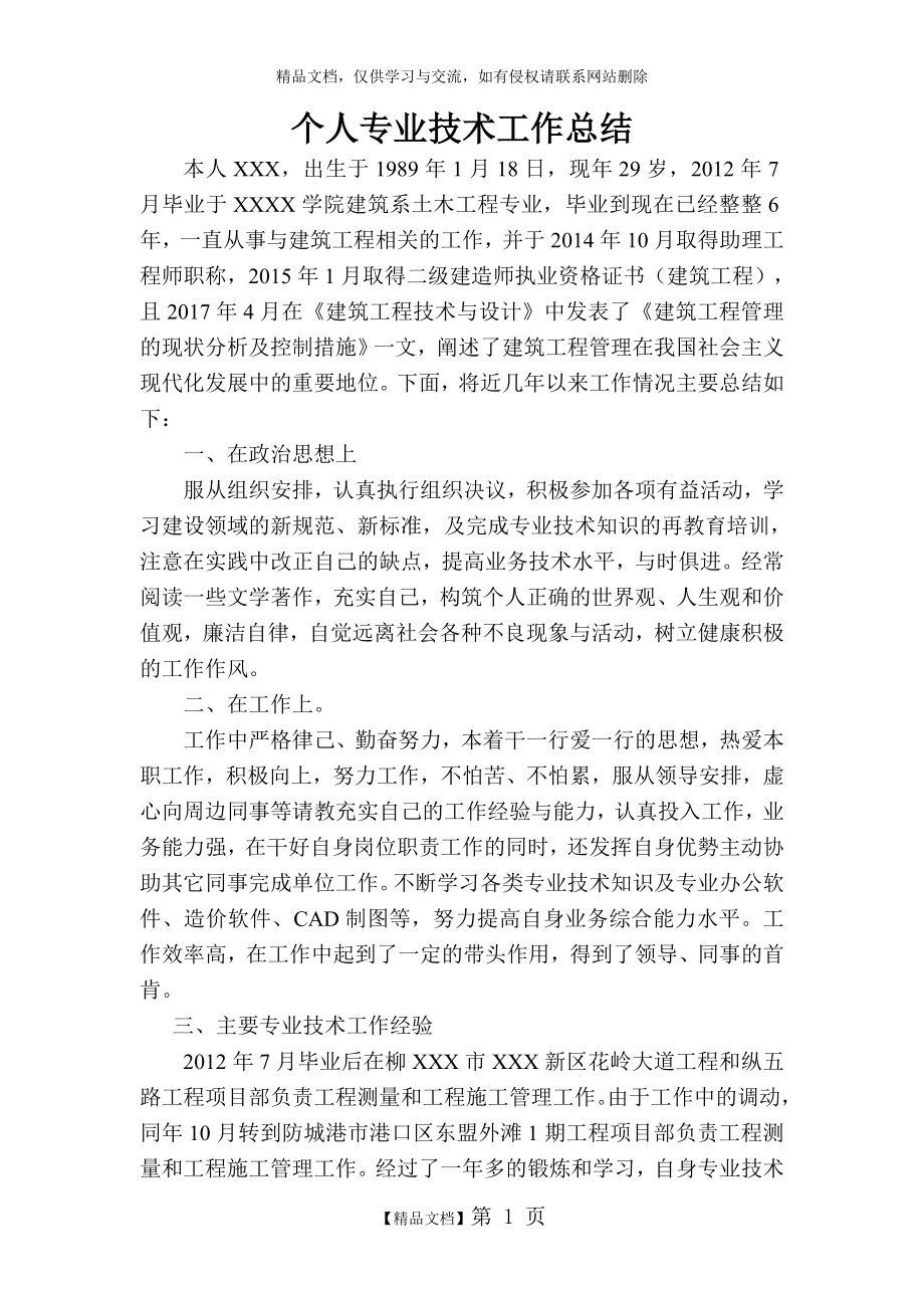 申报中级工程师个人专业技术总结.doc_第1页