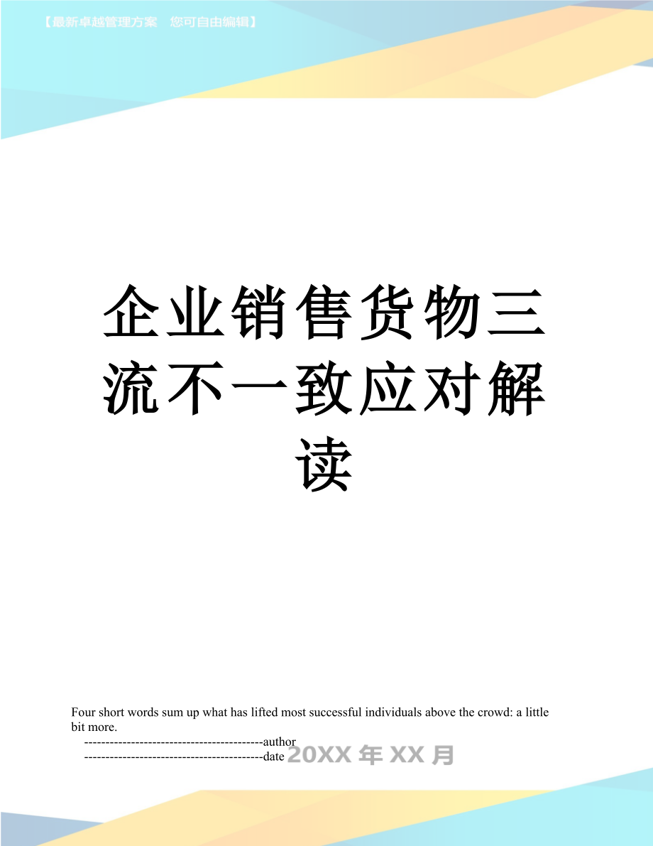 企业销售货物三流不一致应对解读.doc_第1页