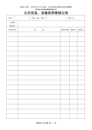 公共设备、设施保养维修记录表.doc