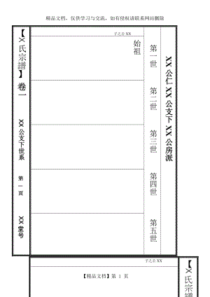 全新版欧式宗谱模板.doc