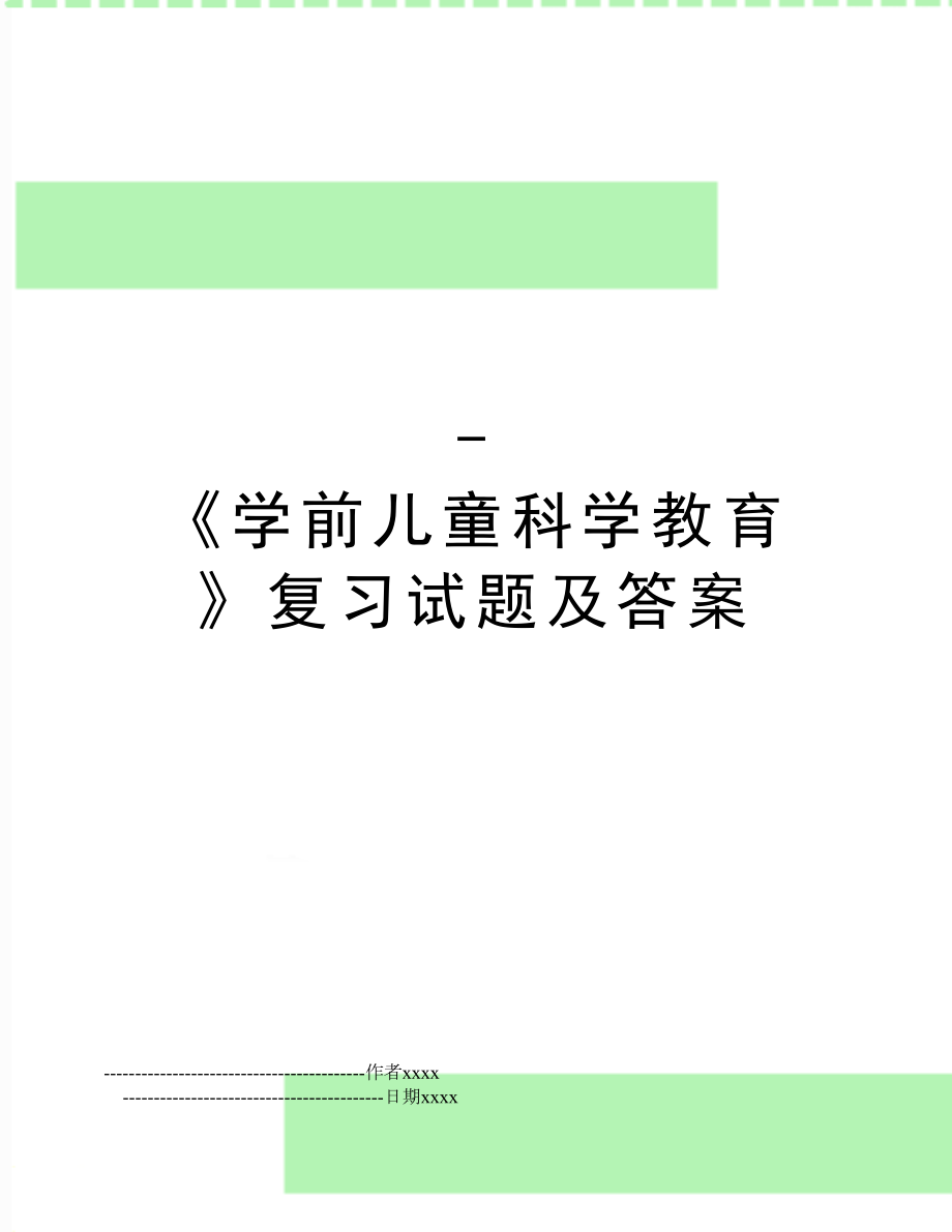 -《学前儿童科学教育》复习试题及答案.doc_第1页