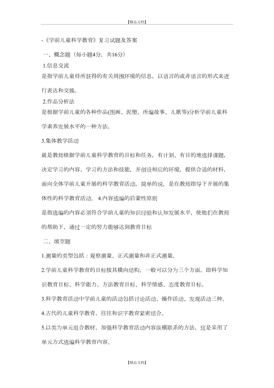 -《学前儿童科学教育》复习试题及答案.doc_第2页