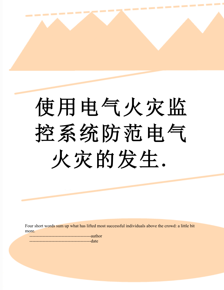 使用电气火灾监控系统防范电气火灾的发生..doc_第1页