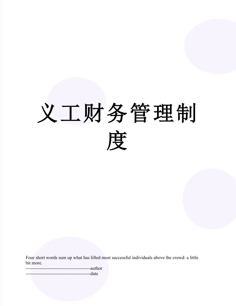 义工财务管理制度.docx_第1页