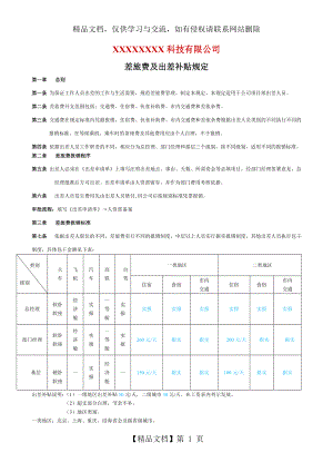 公司出差补贴规定.doc