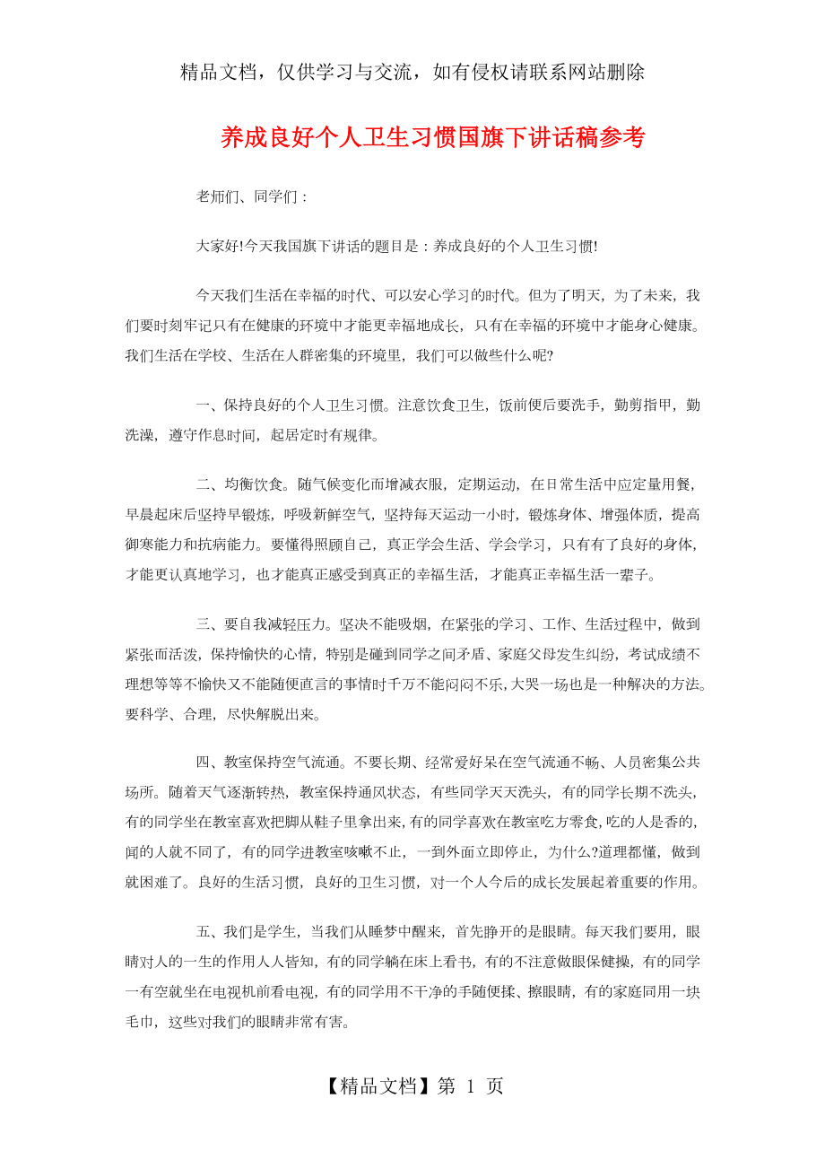 养成良好个人卫生习惯国旗下讲话稿参考.doc_第1页