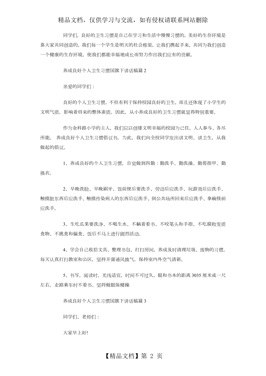 养成良好个人卫生习惯国旗下讲话稿参考.doc_第2页