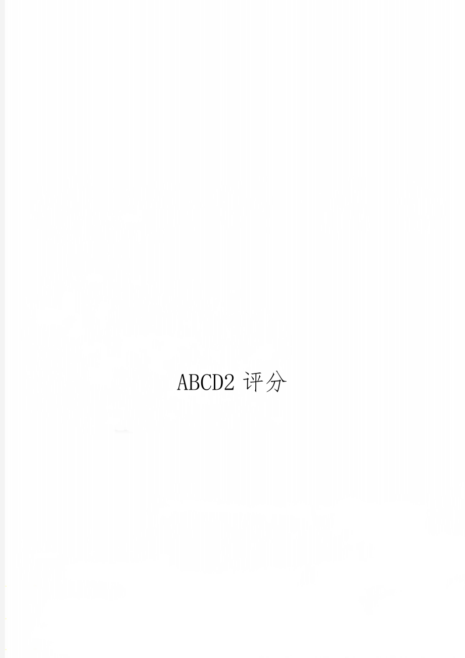 ABCD2评分-2页文档资料.doc_第1页