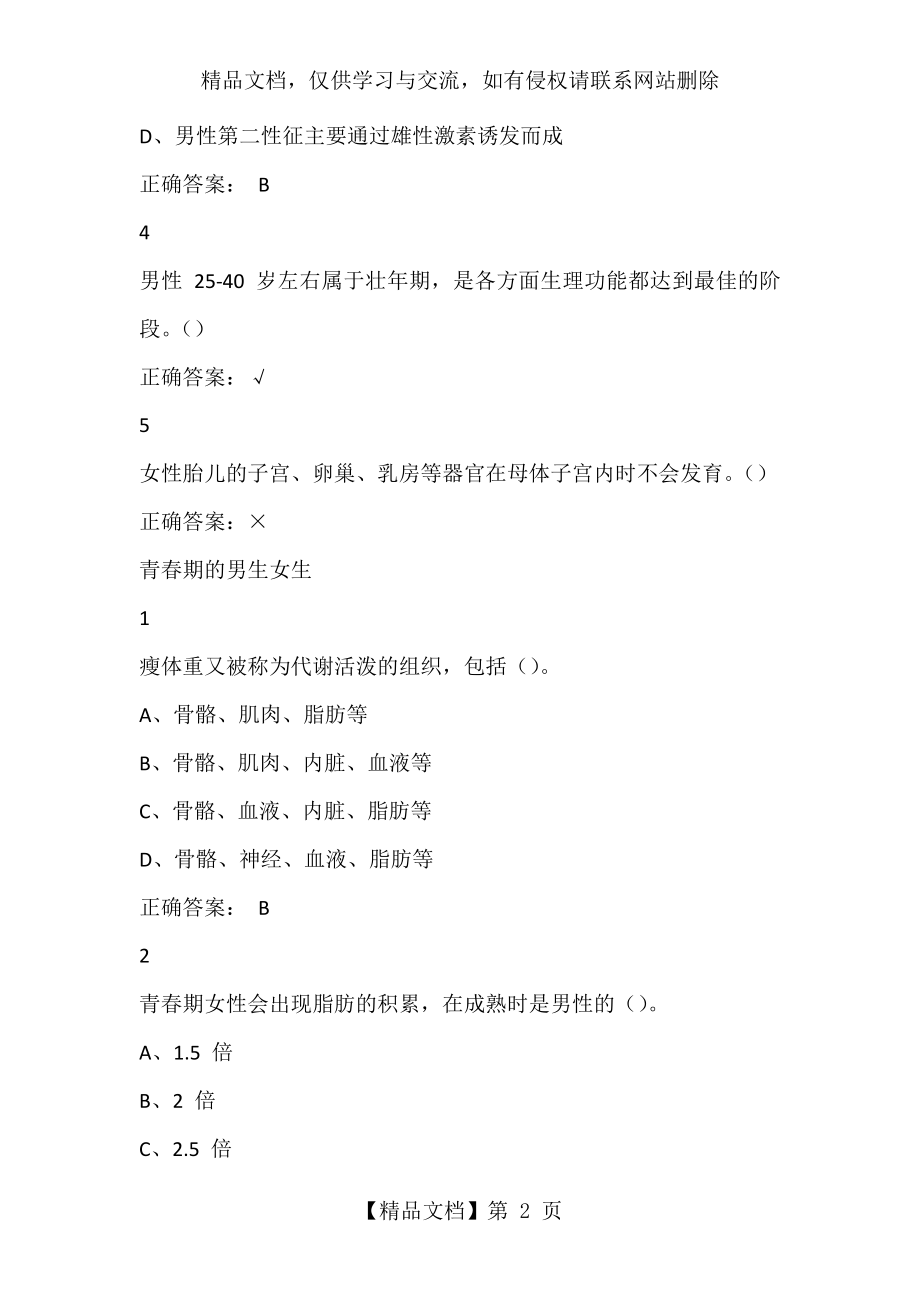 大学生生理健康尔雅答案100分.docx_第2页