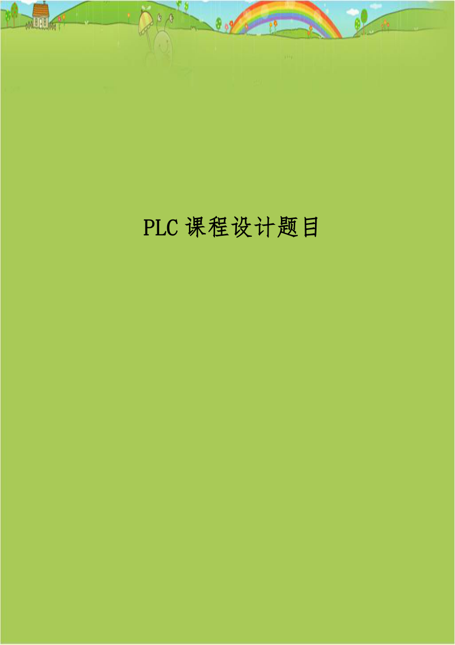 PLC课程设计题目.doc_第1页