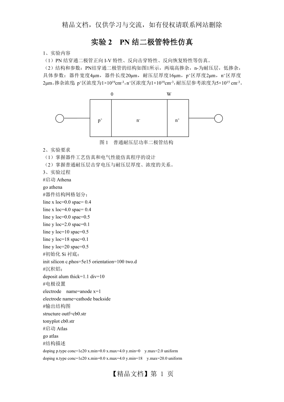 半导体专业实验补充silvaco器件仿真...doc_第1页