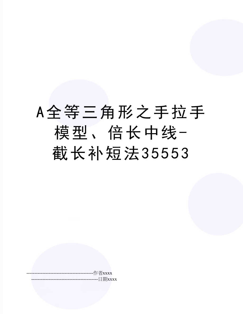 A全等三角形之手拉手模型、倍长中线-截长补短法35553.doc_第1页