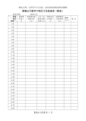 卫生检查表(教室).doc