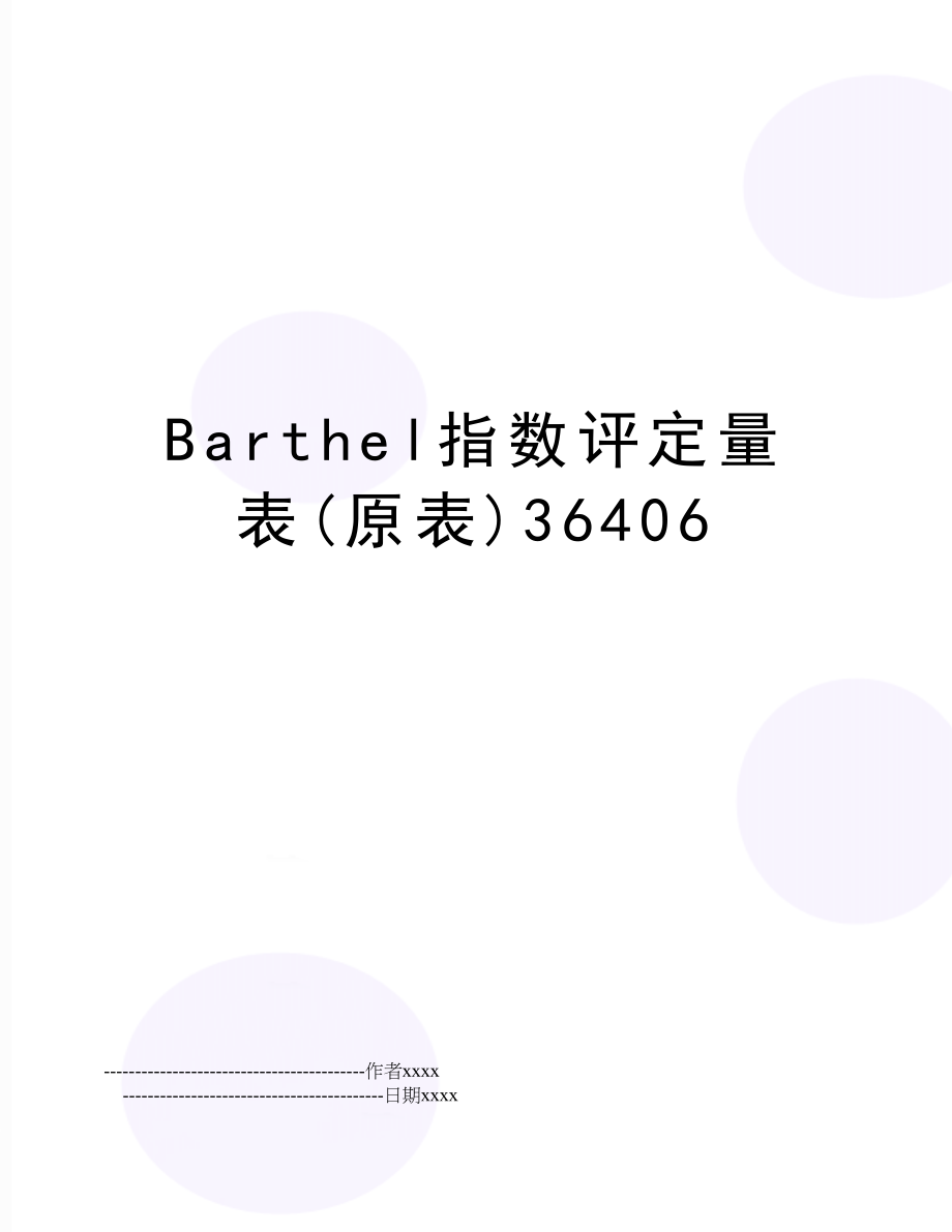 Barthel指数评定量表(原表)36406.doc_第1页