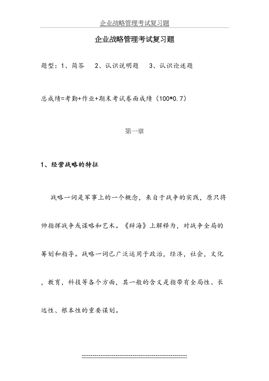 企业战略管理考试复习题完整版.doc_第2页