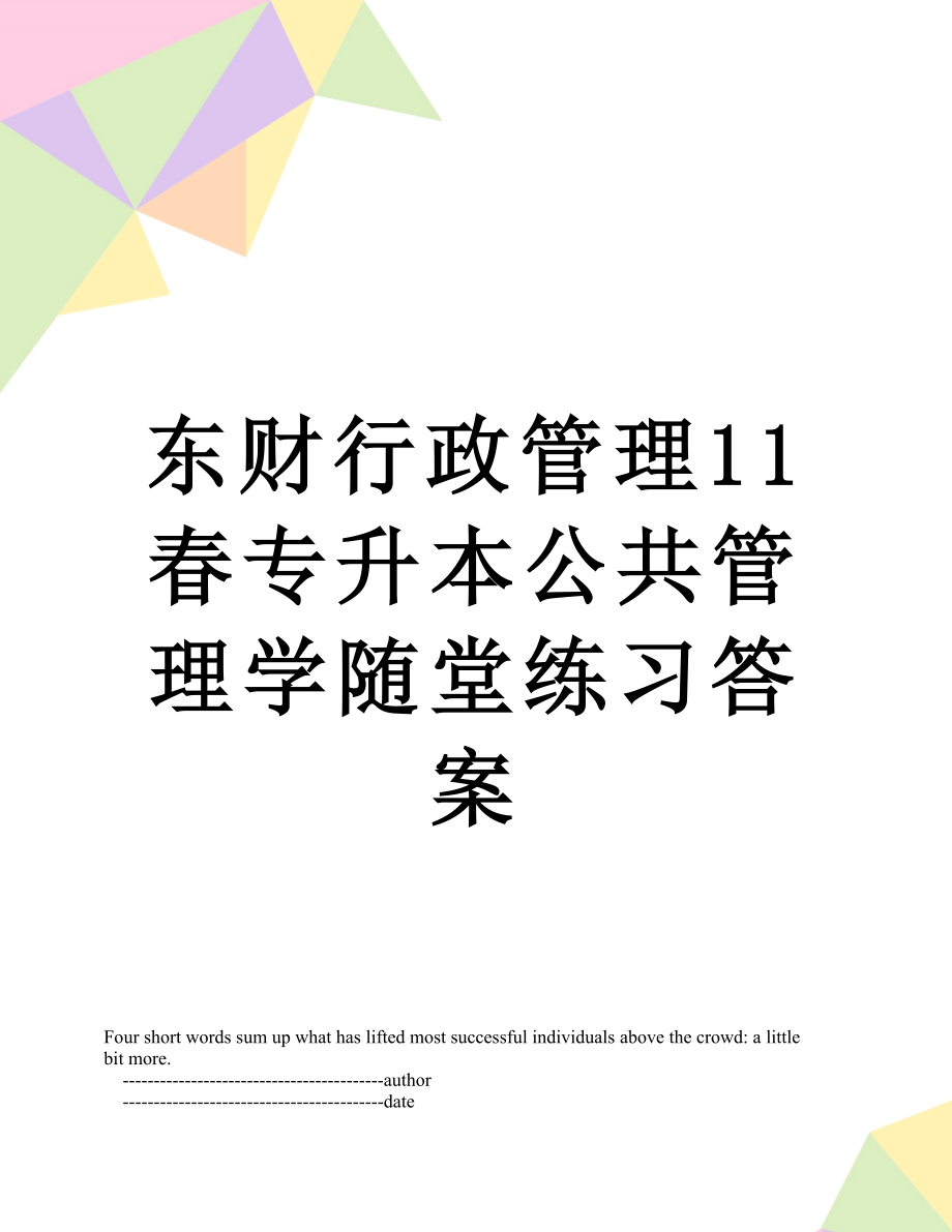 东财行政管理11春专升本公共管理学随堂练习答案.doc_第1页