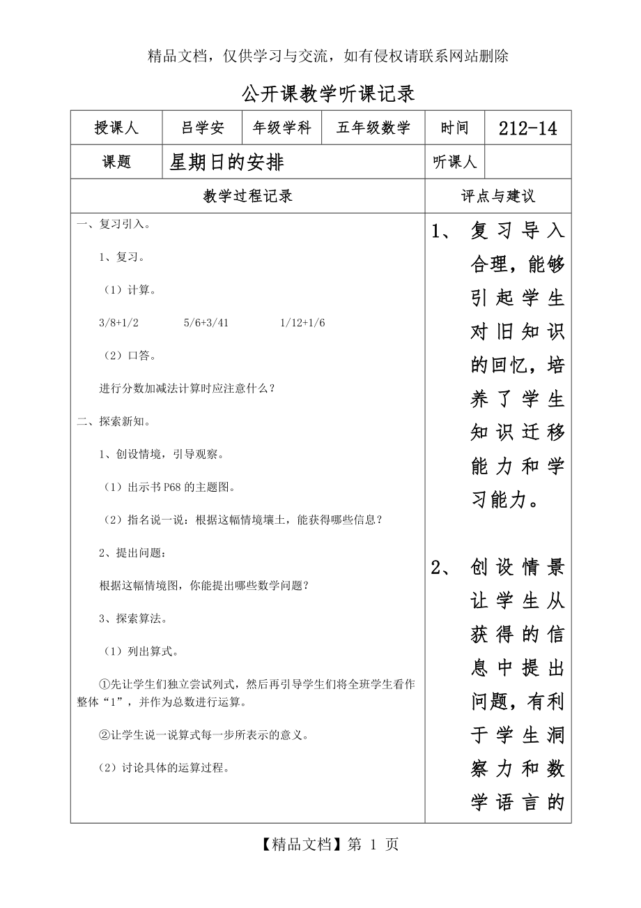 公开课教学听课记录五年级.doc_第1页