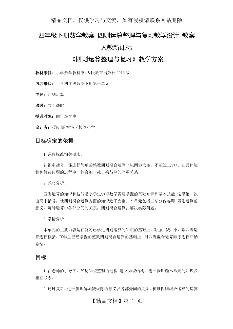 四年级下册数学教案-四则运算整理与复习教学设计-教案-人教新课标.docx_第1页