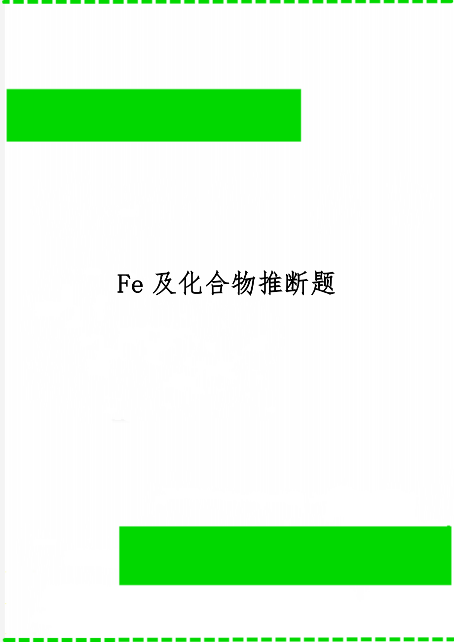 Fe及化合物推断题共9页word资料.doc_第1页