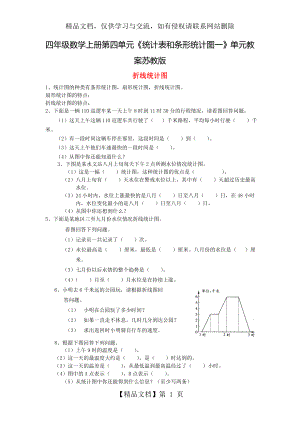 四年级数学上册第四单元《统计表和条形统计图一》单元教案苏教版.doc