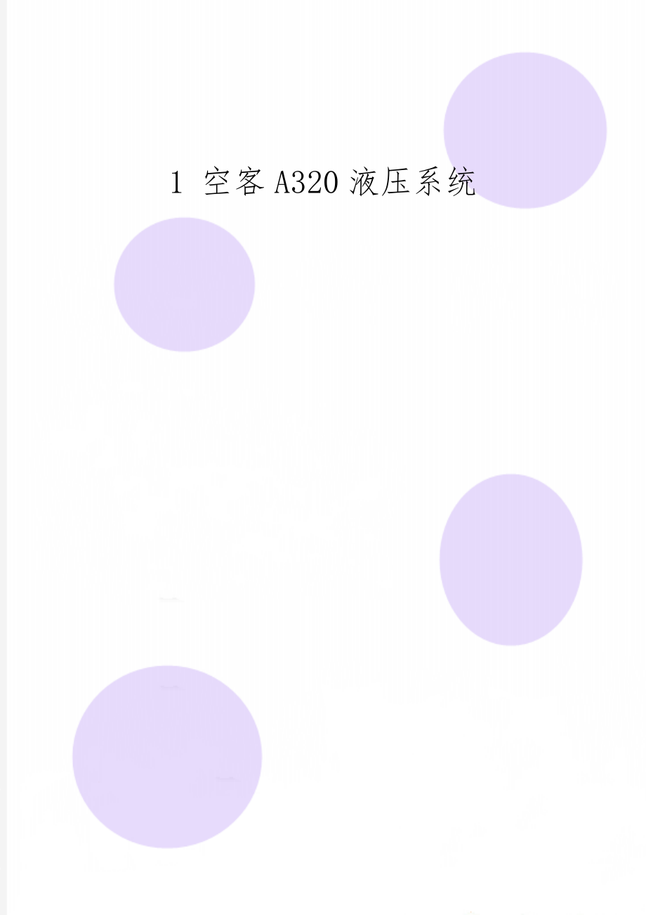 1 空客A320液压系统-15页精选文档.doc_第1页