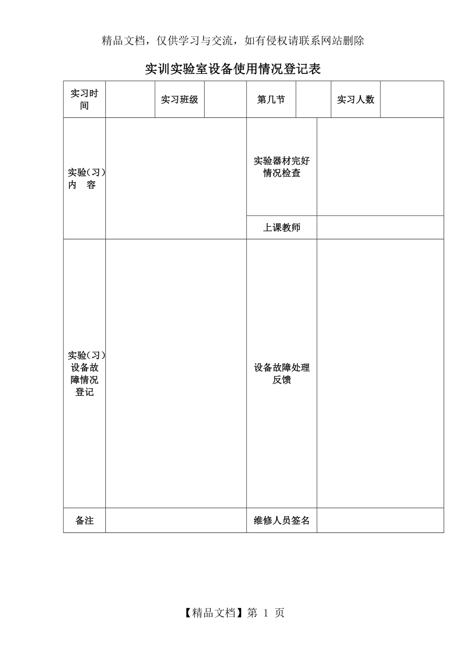 实训实验室设备使用情况登记表.doc_第1页