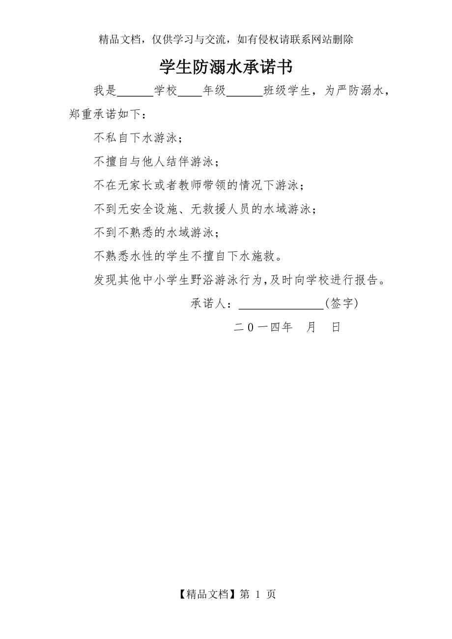 学生防溺水承诺书.doc_第1页