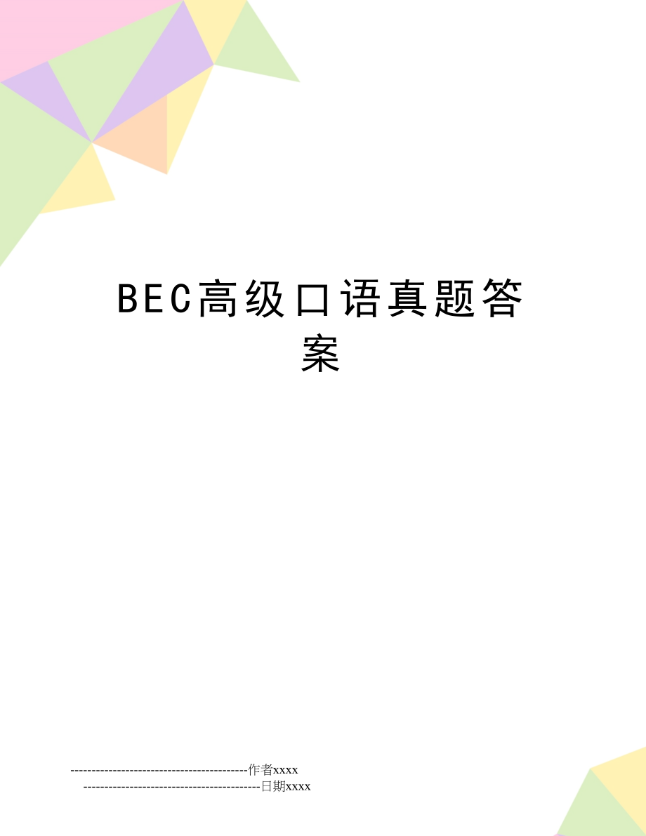 BEC高级口语真题答案.doc_第1页