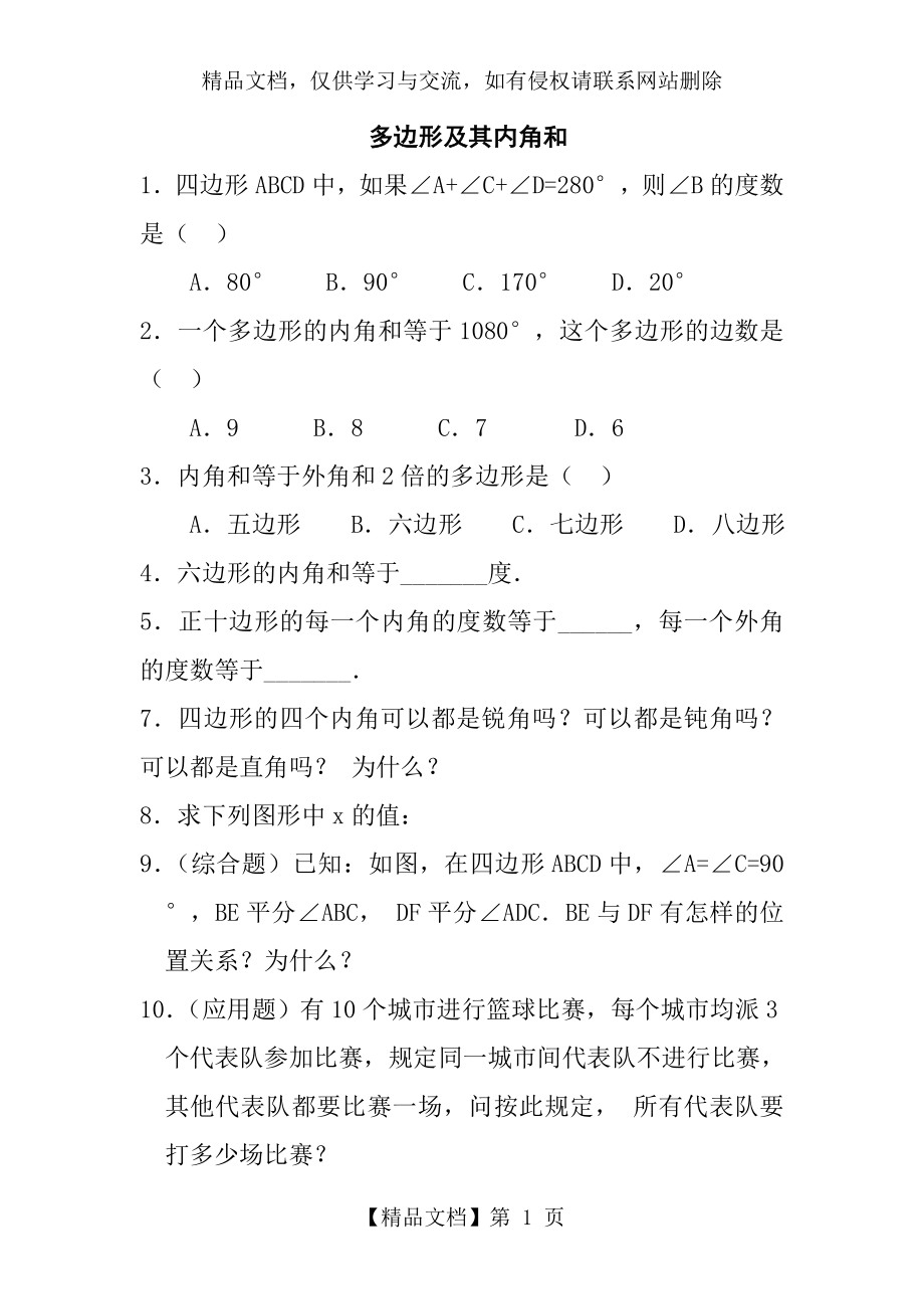 多边形及其内角和练习题(含答案).doc_第1页