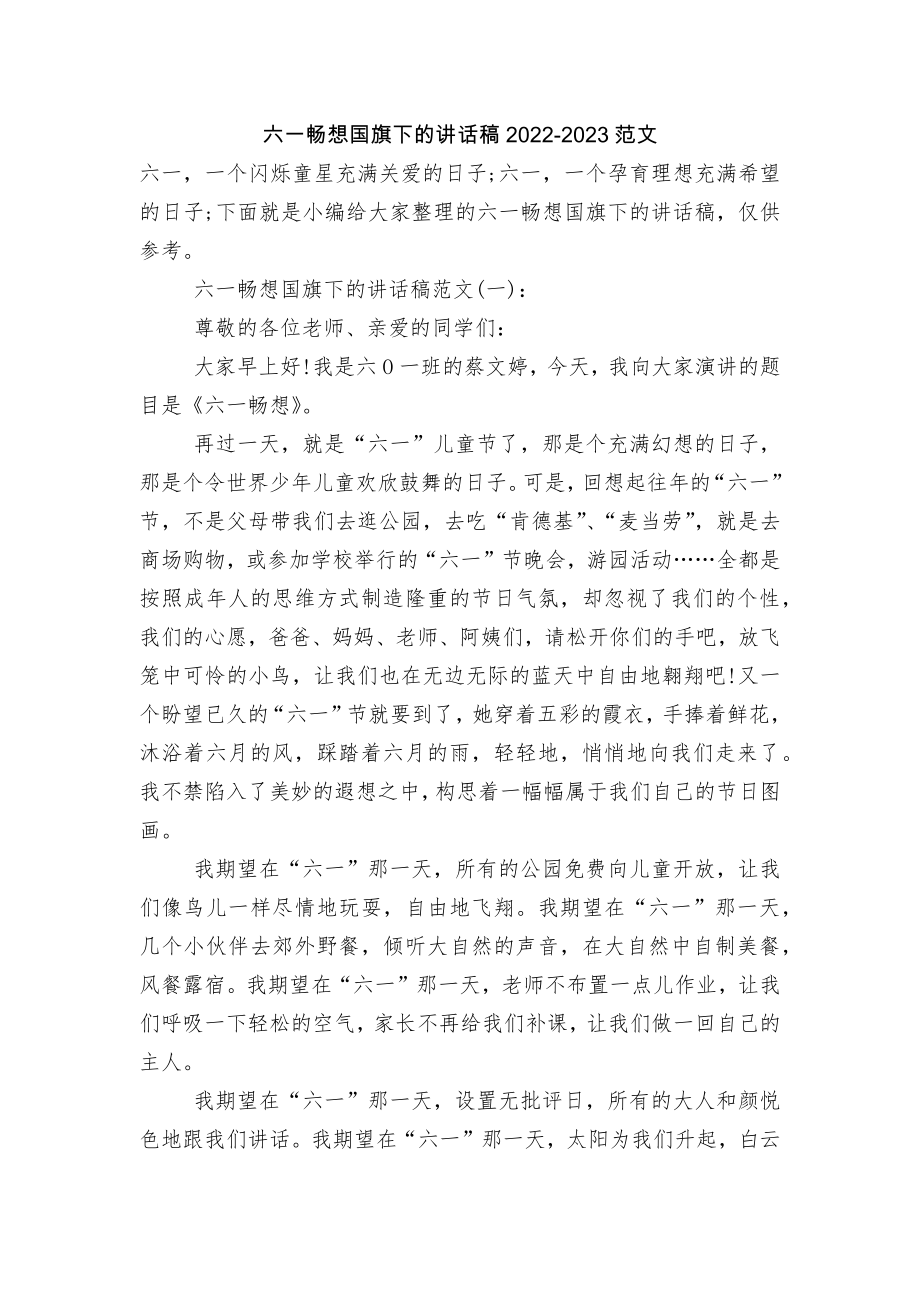 六一畅想国旗下的讲话稿2022-2023范文.docx_第1页