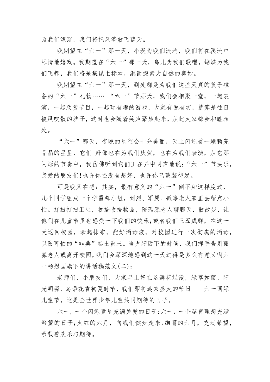 六一畅想国旗下的讲话稿2022-2023范文.docx_第2页