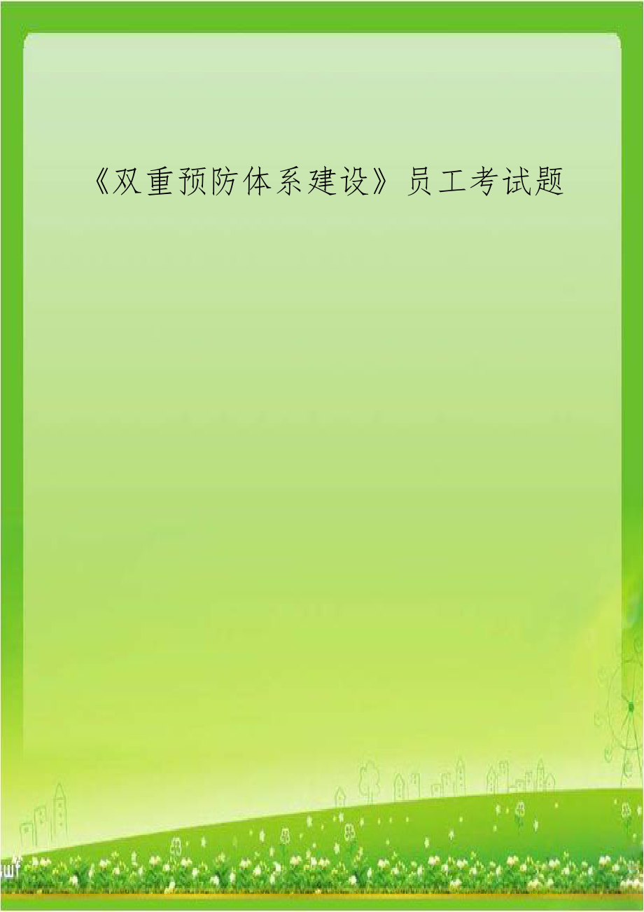 《双重预防体系建设》员工考试题.doc_第1页