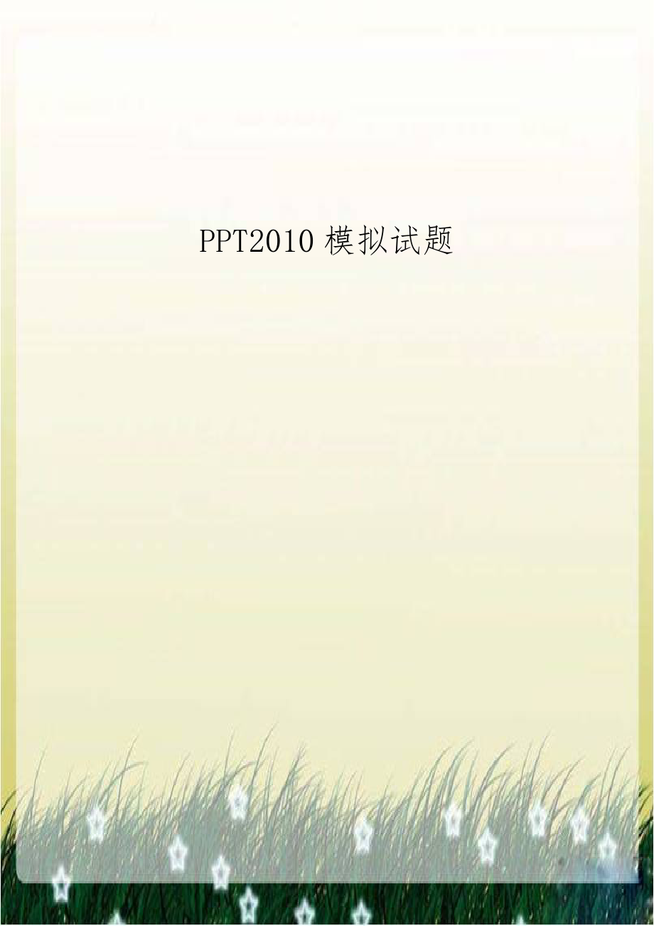 PPT2010模拟试题.doc_第1页