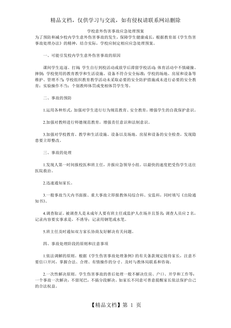 学校意外伤害事故应急处理预案.doc_第1页