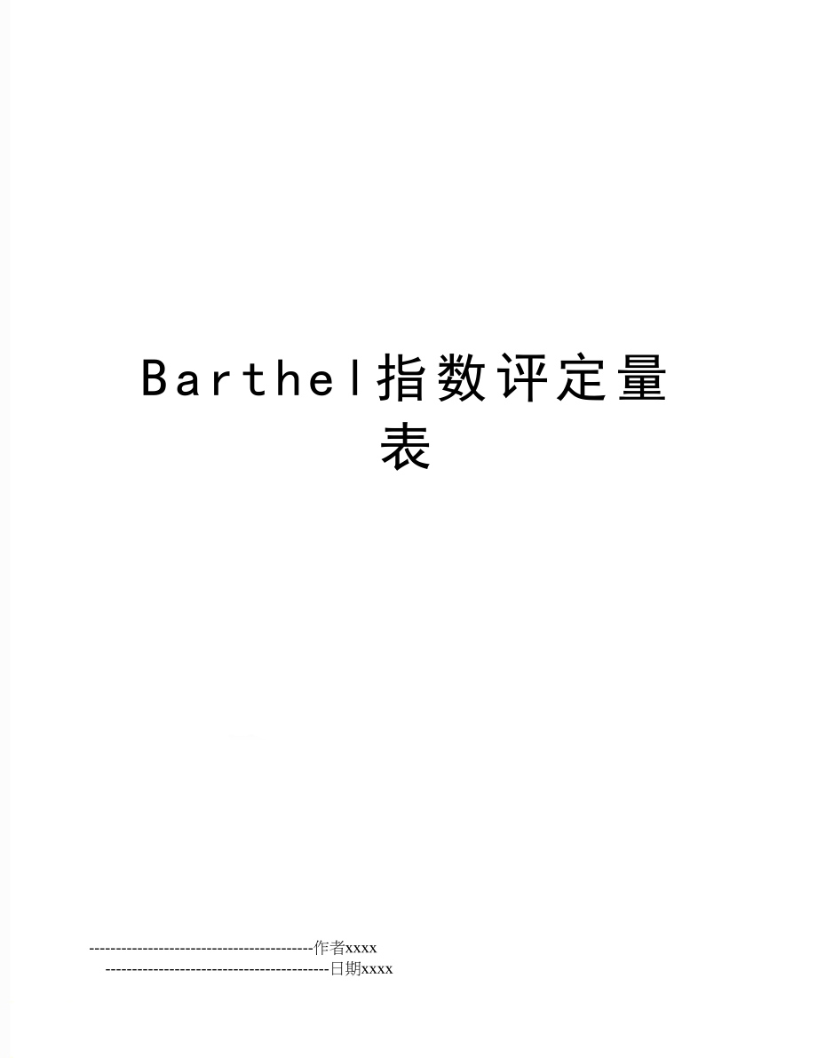 Barthel指数评定量表.doc_第1页