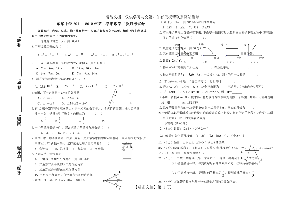 初一数学下册二次月考试卷(北师大版).doc_第1页