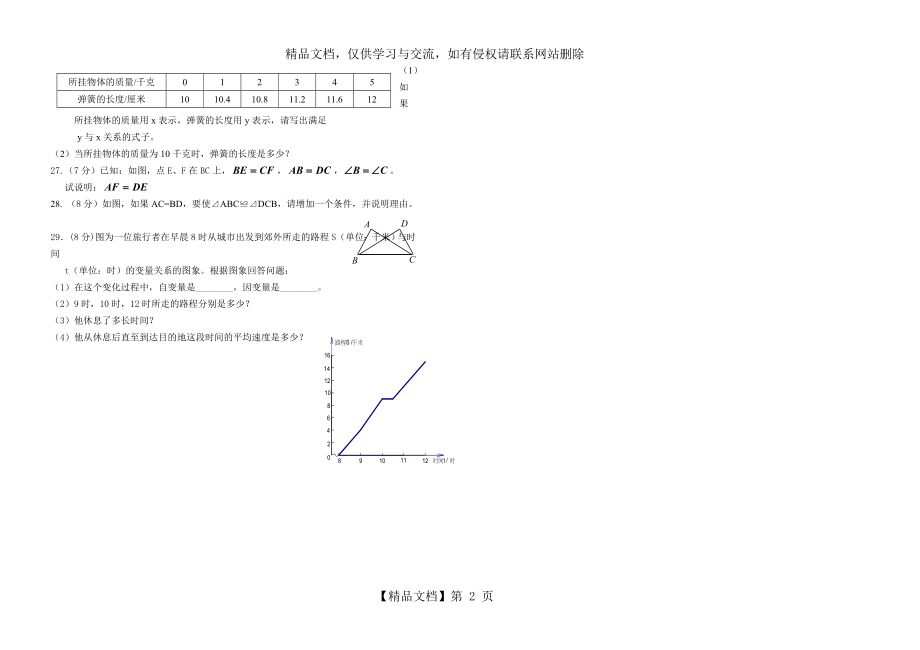 初一数学下册二次月考试卷(北师大版).doc_第2页