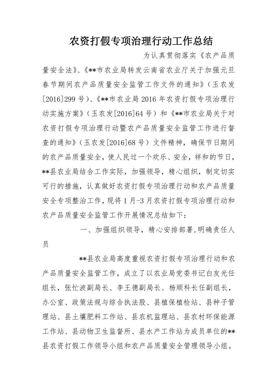 农资打假专项治理行动工作总结.doc_第1页