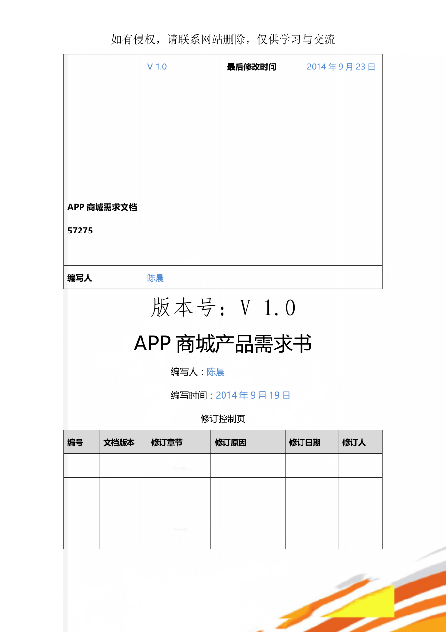 APP商城需求文档57275-32页精选文档.doc_第1页